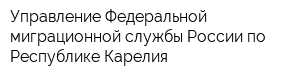 Управление Федеральной миграционной службы России по Республике Карелия