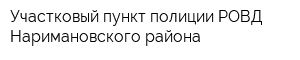 Участковый пункт полиции РОВД Наримановского района