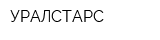 УРАЛСТАРС