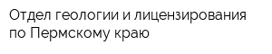 Отдел геологии и лицензирования по Пермскому краю