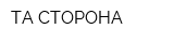 ТА СТОРОНА