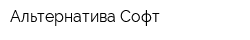 Альтернатива-Софт