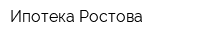 Ипотека Ростова