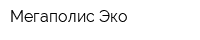 Мегаполис-Эко