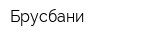 Брусбани