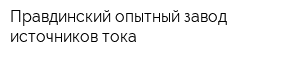 Правдинский опытный завод источников тока