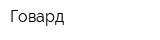 Говард