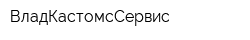 ВладКастомсСервис