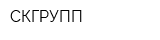 СКГРУПП