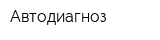 Автодиагноз