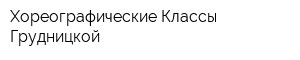 Хореографические Классы Грудницкой