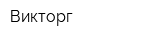 Викторг