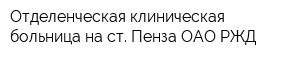 Отделенческая клиническая больница на ст Пенза ОАО РЖД