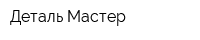 Деталь Мастер