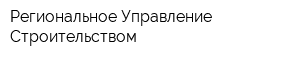Региональное Управление Строительством