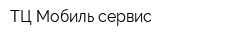 ТЦ Мобиль-сервис
