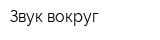 Звук вокруг