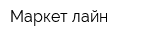 Маркет лайн