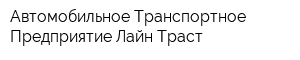 Автомобильное Транспортное Предприятие Лайн-Траст