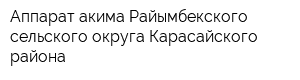 Аппарат акима Райымбекского сельского округа Карасайского района