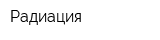 Радиация