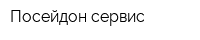 Посейдон-сервис