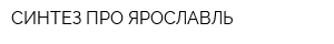 СИНТЕЗ ПРО ЯРОСЛАВЛЬ