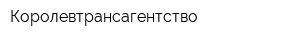 Королевтрансагентство