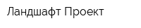 Ландшафт Проект