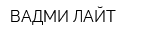 ВАДМИ-ЛАЙТ