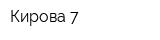 Кирова 7