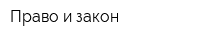 Право и закон