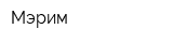 Мэрим