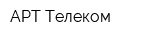 АРТ-Телеком