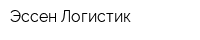 Эссен Логистик