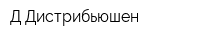 Д Дистрибьюшен