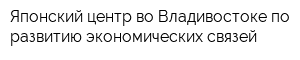 Японский центр во Владивостоке по развитию экономических связей
