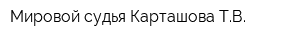 Мировой судья Карташова ТВ