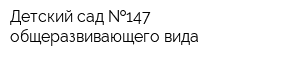 Детский сад  147 общеразвивающего вида