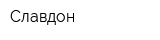 Славдон