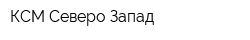 КСМ Северо-Запад