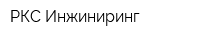 РКС-Инжиниринг