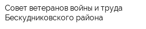 Совет ветеранов войны и труда Бескудниковского района