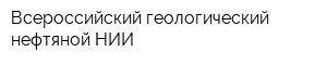 Всероссийский геологический нефтяной НИИ