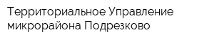 Территориальное Управление микрорайона Подрезково