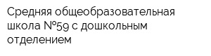 Средняя общеобразовательная школа  59 с дошкольным отделением