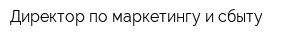 Директор по маркетингу и сбыту