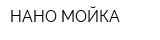 НАНО-МОЙКА