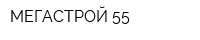 МЕГАСТРОЙ 55