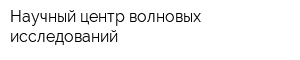 Научный центр волновых исследований